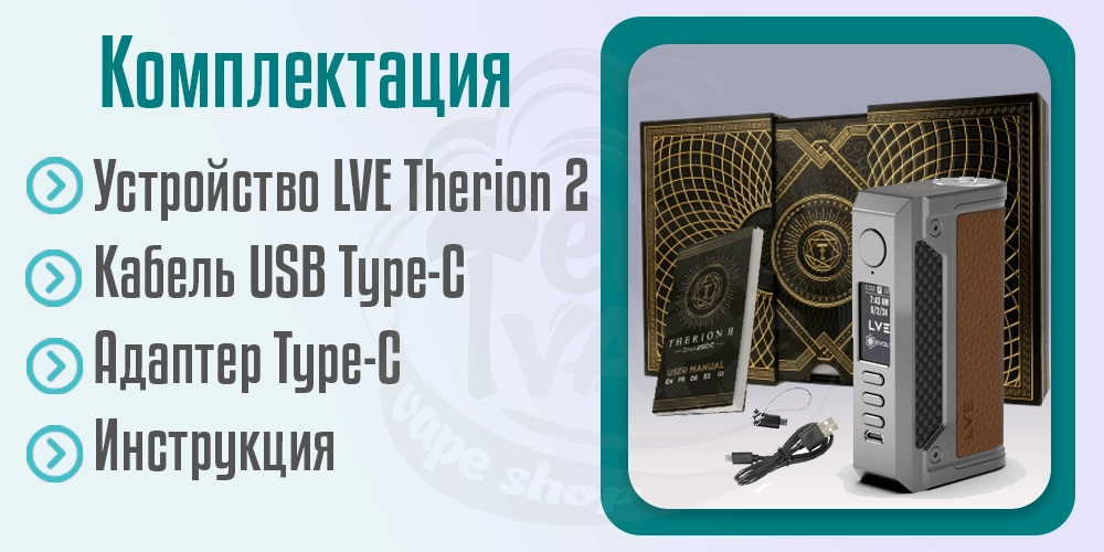 Комплектация устройства LVE Therion 2 DNA250C